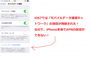 iOS7では本体でAPN設定ができなくなった