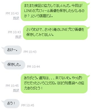 Line プロフ画像を保存したら本人に通知でバレる 検証してみた ほ