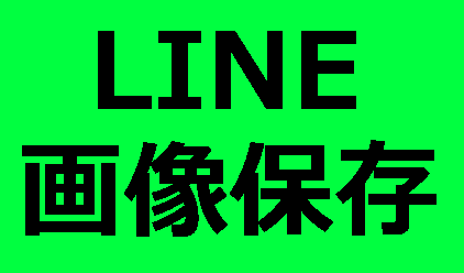 Line プロフ画像を保存したら本人に通知でバレる 検証してみた ほほう知恵袋