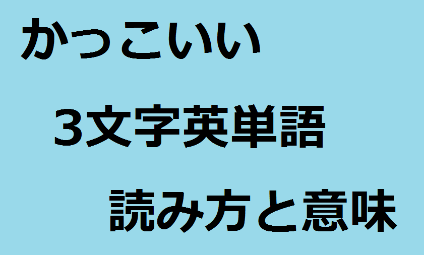 かっこいい3文字英単語リスト メルアド チーム名 バンド名に最適 ほほう知恵袋