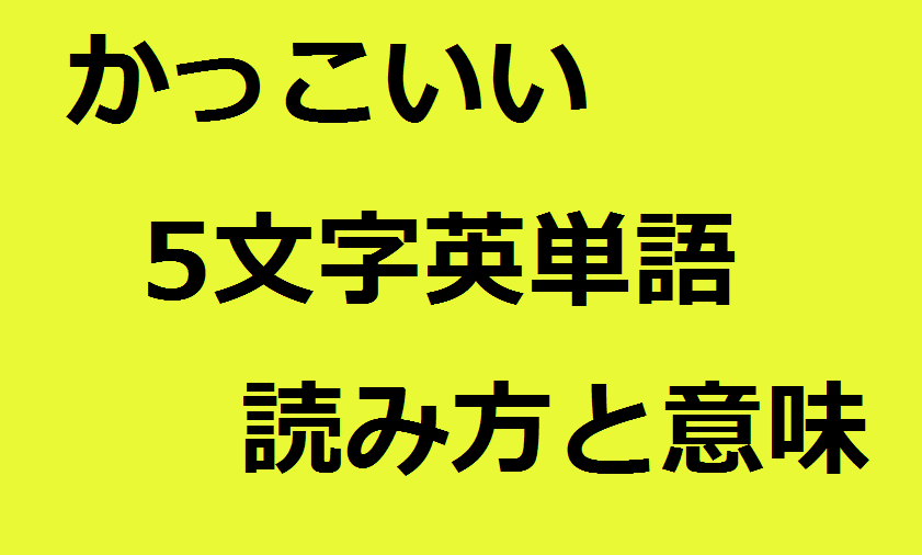 かっこいい5文字英単語リスト メルアド チーム名 バンド名に最適