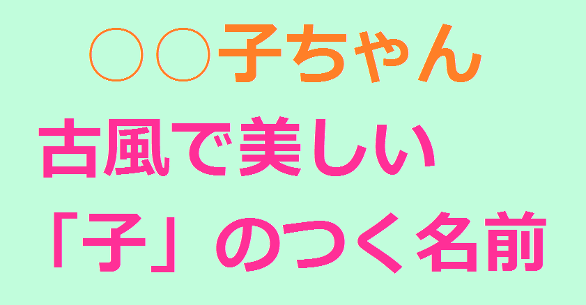 子 のつく名前145選 古風な響きが女の子を輝かせる ほほう知恵袋